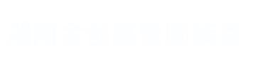 湖南金創鑫管廊裝備科技有限公司